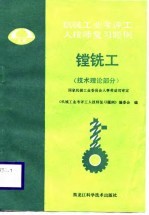 机械工业考评工人技师复习题例 镗铣工