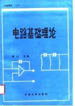 电路理论 上 电路基础理论