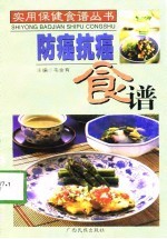 防癌抗癌食谱