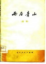 雨后青山 歌剧
