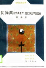同异集 论古典遗产、现代派文学及其他