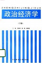 政治经济学 下