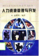 人力资源管理与开发