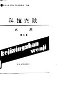 科技兴陕文集 第2集