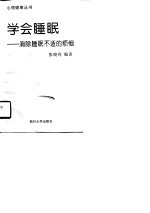 学会睡眠 消除睡眠不适的烦恼