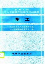 车工 机械工业工人中级操作技能考评试题集