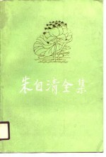 朱自清全集 第5卷