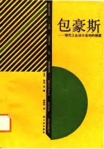 包豪斯 现代工业设计运动的摇篮