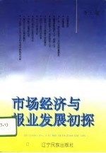 市场经济与报业发展初探