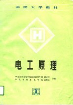 函授大学教材 电工原理