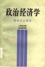 政治经济学 资本主义部分 八院校函授教材编写组