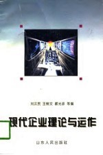 现代企业理论与运作