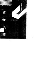 资金决策