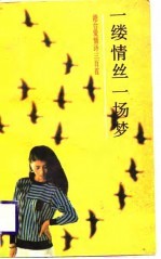 一缕情丝一场梦 港台爱情诗300首