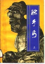中国近代武侠小说名著 独手丐 上