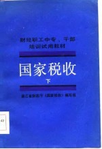 财经职工中专、干部培训试用教材 国家税收 下