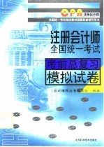 注册会计师全国统一考试考前总复习模拟试卷
