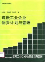 高等学校教学用书 煤炭工业企业物资计划与管理