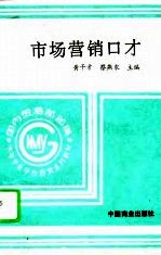 市场营销口才 上