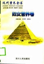 现代营养全书 妇女营养卷