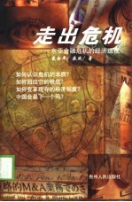 走出危机 东亚金融危机的经济透视