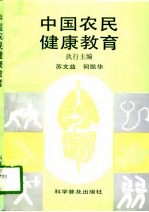 中国农民健康教育