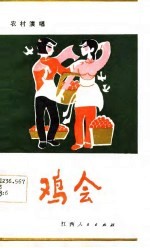 鸡会 小戏曲