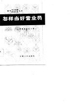 怎样当好营业员