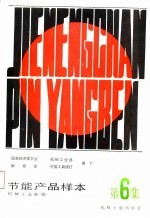 节能产品样本 第6集