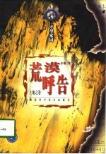 荒漠呼告 土地之卷