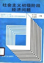 机械电子工业部机电待业专业管理人员岗位培训教材 社会主义初级阶段经济问题