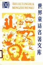 世界童话名著文库