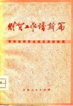 财贸工作谱新篇 吉林省财贸战线先进经验选