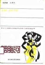 胭脂河