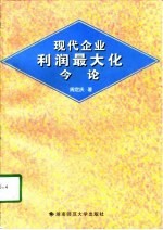 现代企业利润最大化今论