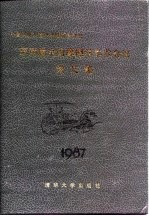 中国机械工程学会摩擦学学会 摩擦学论文集 第四届全国摩擦学学术会议 1987