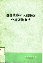 设备故障和人误数据分析评价方法