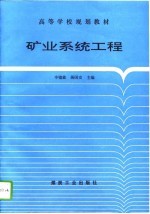 矿业系统工程