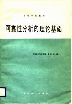 高等学校教材 可靠性分析的理论基础