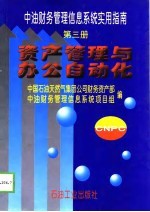 中油财务管理信息系统实用指南 第3册 资产管理与办公自动化