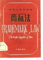 中华人民共和国商标法