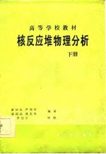核反应堆物理分析 下