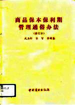 商品保本保利期管理通俗办法