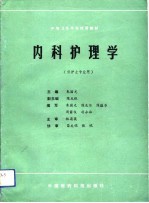内科护理学