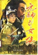 元帅与女侠
