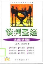 谈判圣经 终极谈判策略