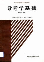诊断学基础