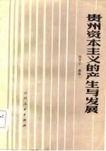 贵州资本主义的产生与发展