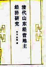 清代山东经营地主经济研究
