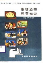 烟糖酒茶经营知识